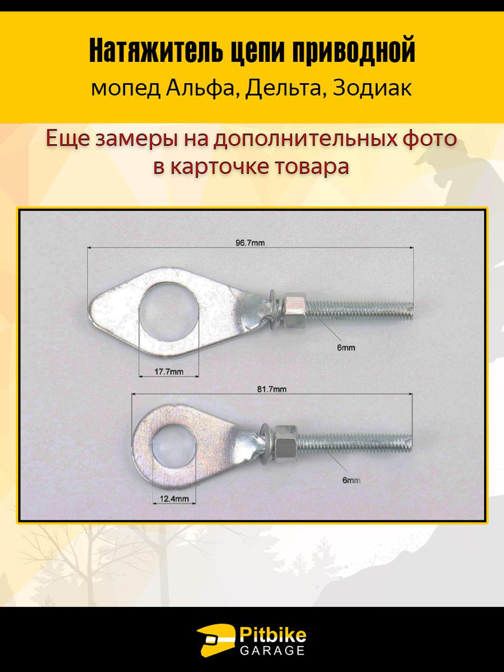 P++ Bt0 Натяжитель цепи приводной для мопедов Альфа, Дельта, Зодиак