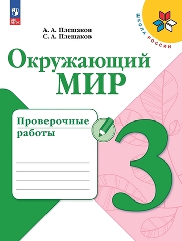 Плешаков А.А.(ФГОС-2025) Окружающий мир.3 кл. Проверочные работы.