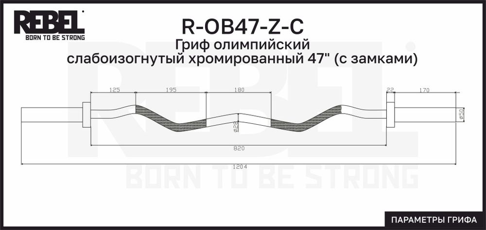 Гриф олимпийский слабоизогнутый хромированный 47" REBEL с замками