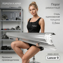 Порог Mitsubishi Lancer 9 (0,8мм)