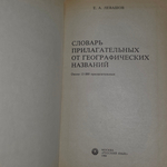 Книга "Словарь прилагательных от географических названий"