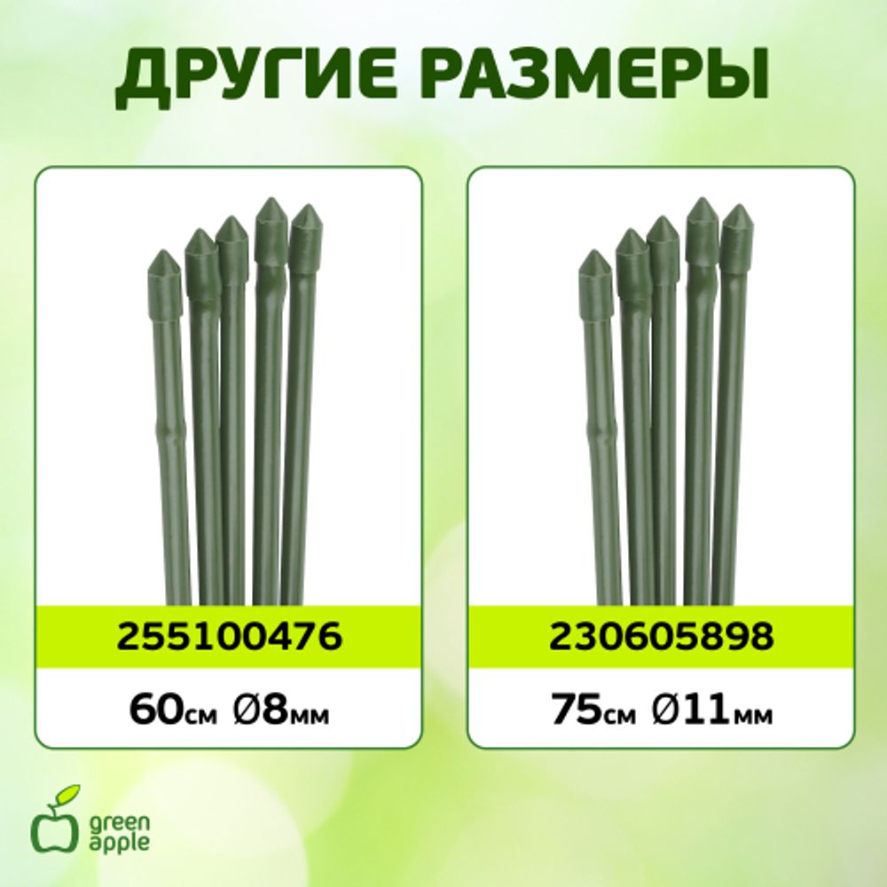 GCSB-8-75 GREEN APPLE Поддержка металл в пластике стиль бамбук 75cм o 8мм 5шт (Набор 5 шт) | GREEN APPLE