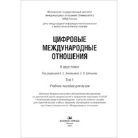 Зиновьева Е.С., Шитьков С.В. (Под ред.) Цифровые международные отношения: В двух тт. Т.1. PDF