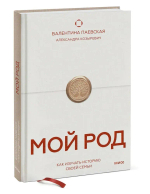 Мой род. Как изучать историю своей семьи