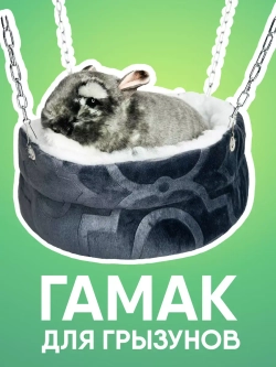 Гамак для грызунов, шиншиллы, хорька