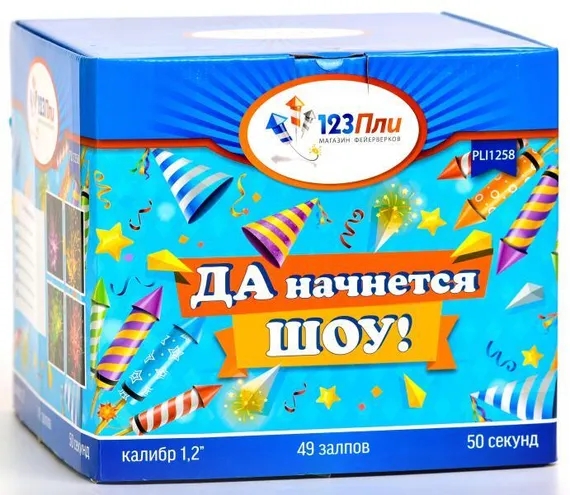 Да начнется ШОУ 1,2" * 49 PLI1258
