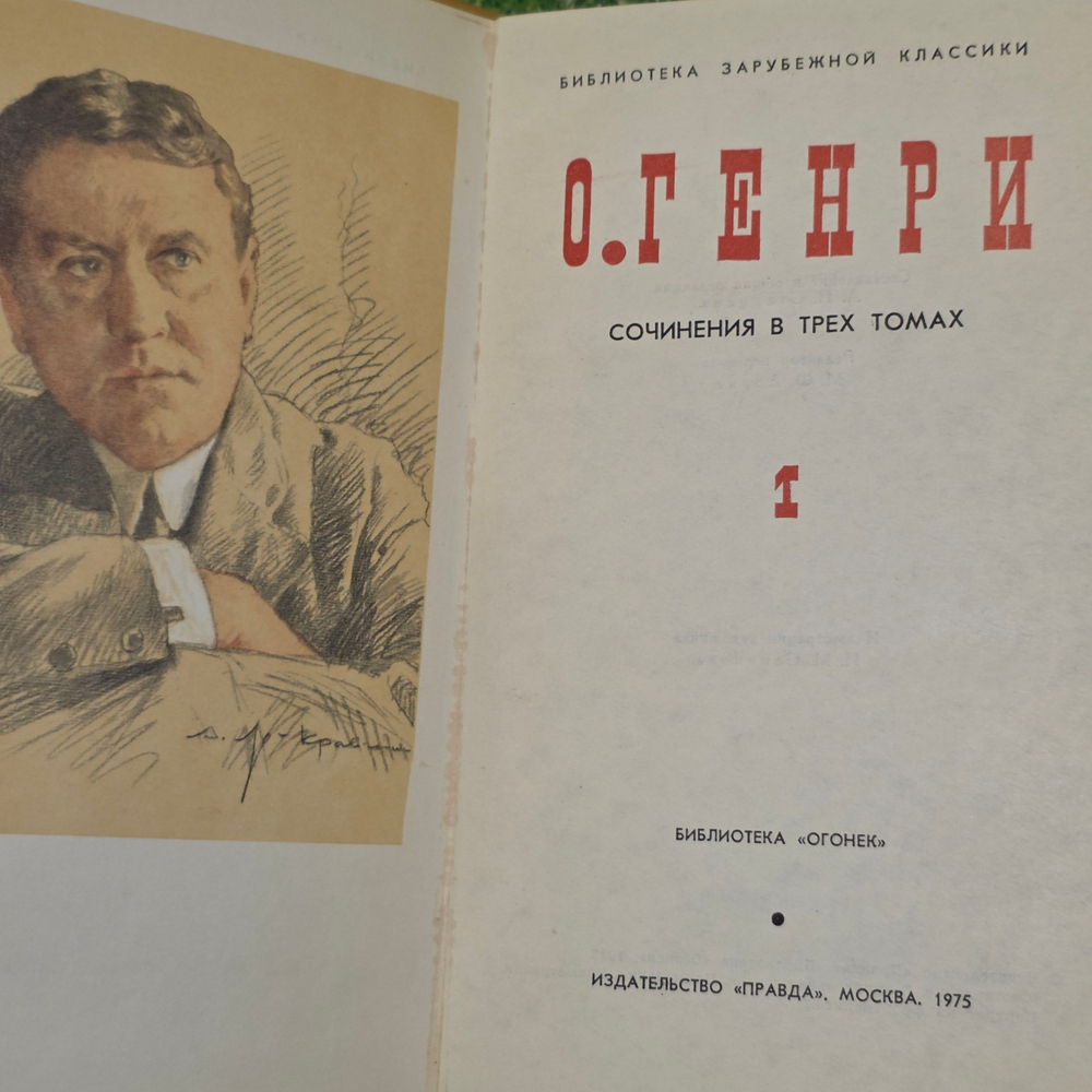О. Генри. Сочинения в трех томах (комплект из 3 книг)
