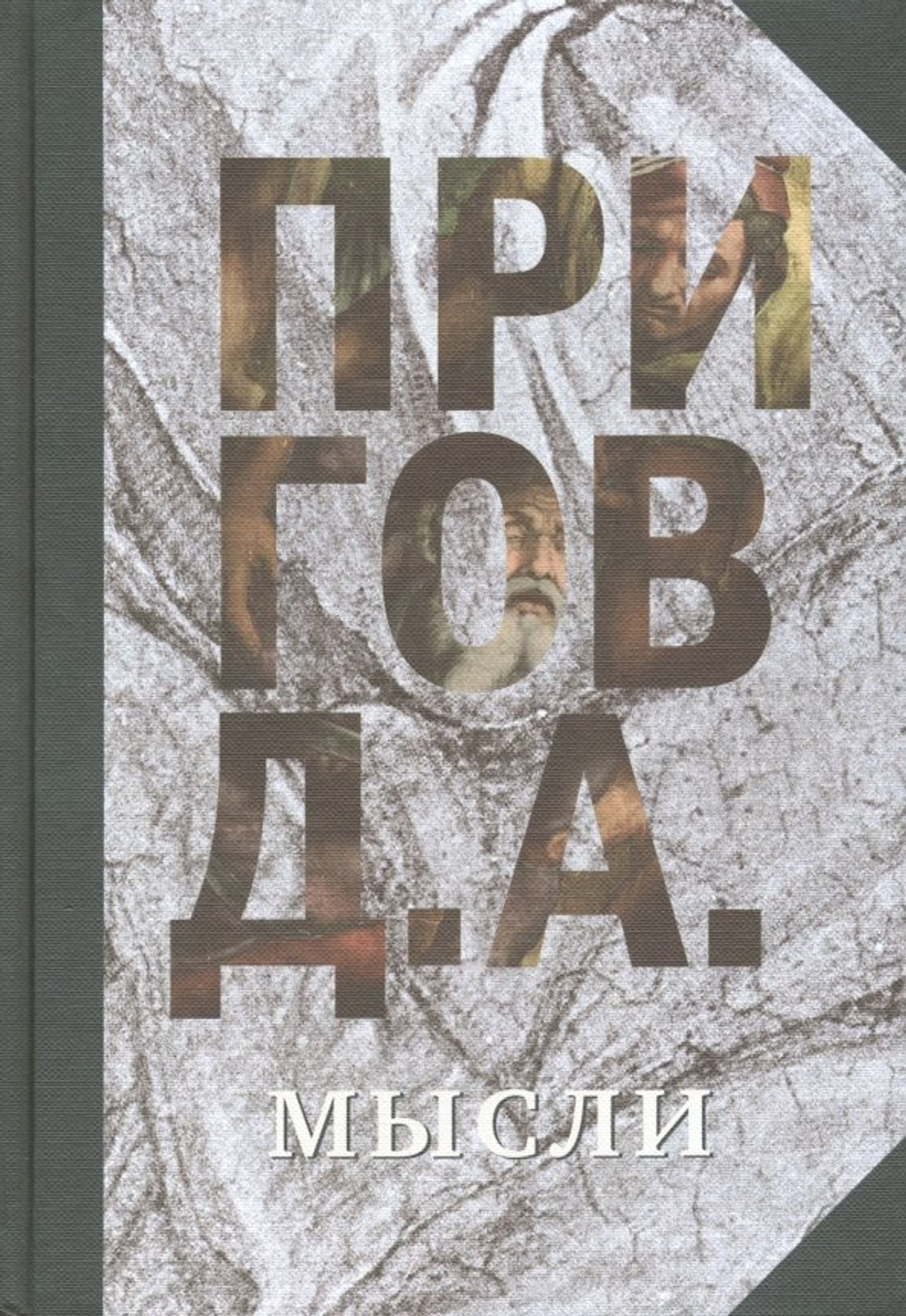 Мысли. Том 5