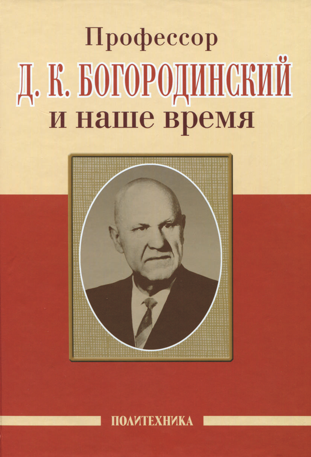 Профессор Д. К. Богородинский и наше время