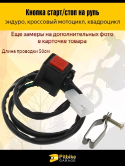- Кнопка старт-стоп для мотоцикла эндуро и питбайка