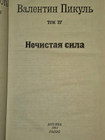Избранные произведения в 12 томах. Том 4. Нечистая сила. Пикуль Валентин Саввич