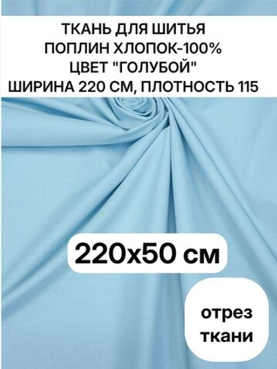0,5м, Ткань поплин голубой, хлопок 100%, ширина 220 см, плотность 115, отрез 220х50 см