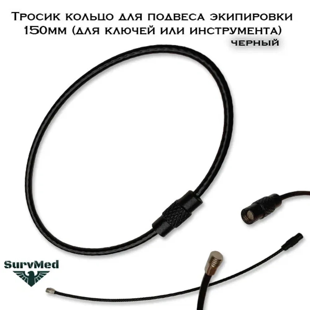 Тросик кольцо EDC 150мм черный