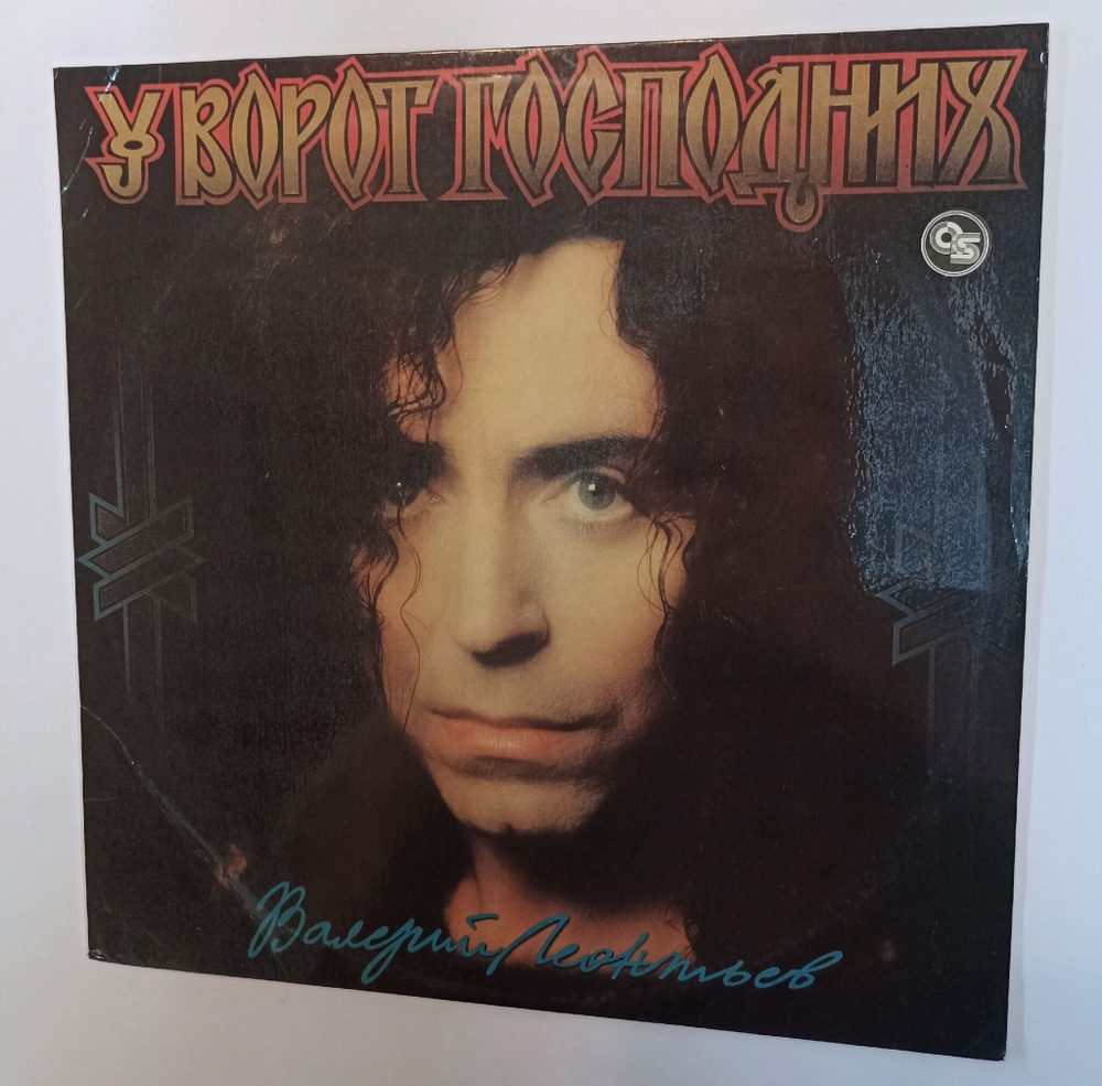 Винтажная виниловая пластинка LP Валерий Леонтьев У Ворот Господних (Россия 1994)