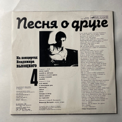 Винтажная виниловая пластинка LP Владимир Высоцкий, Песня О Друге (СССР 1988) На Концертах Владимира Высоцкого Пластинка 4