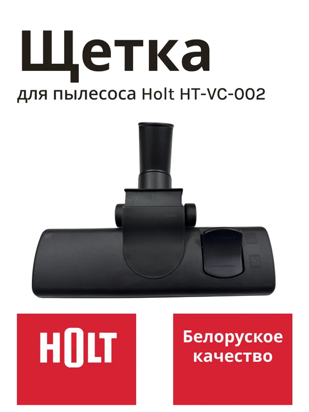 Щетка H0011.11.C3 к HT-VC-009