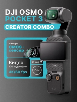 Экшн-камера Osmo Pocket 3 Creator Combo