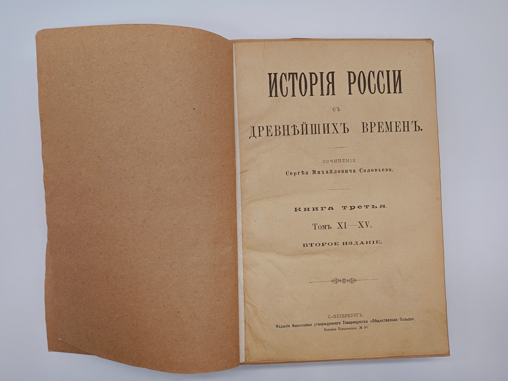 "История России с древнейших времен". 1896г. - раритет