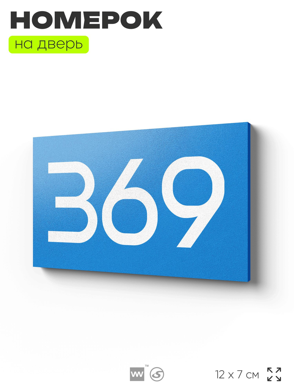 Номер на дверь 369, табличка на дверь для офиса, квартиры, кабинета, аудитории, склада, голубая 120х70 мм, Айдентика Технолоджи