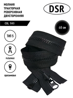 Молния DSR тракторная, 5 тип, двухсторонняя, разъемная, однозамковая, 68 см.