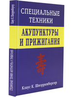 Специальные техники акупунктуры и прижигания.