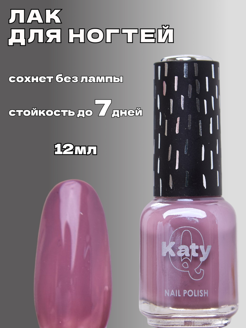 Katy Q Лак для ногтей без лампы №44 Сладкая карамель