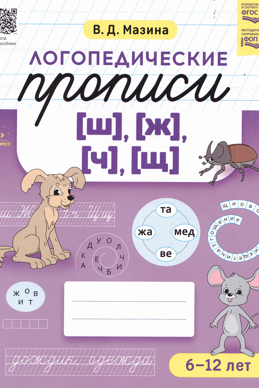 Логопедические прописи [ш], [ж] [ч], [щ]. ФГОС.