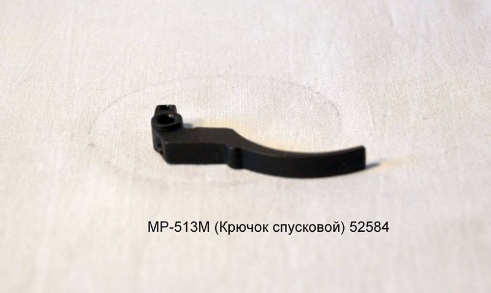 МР-513М (Крючок спусковой) 52584