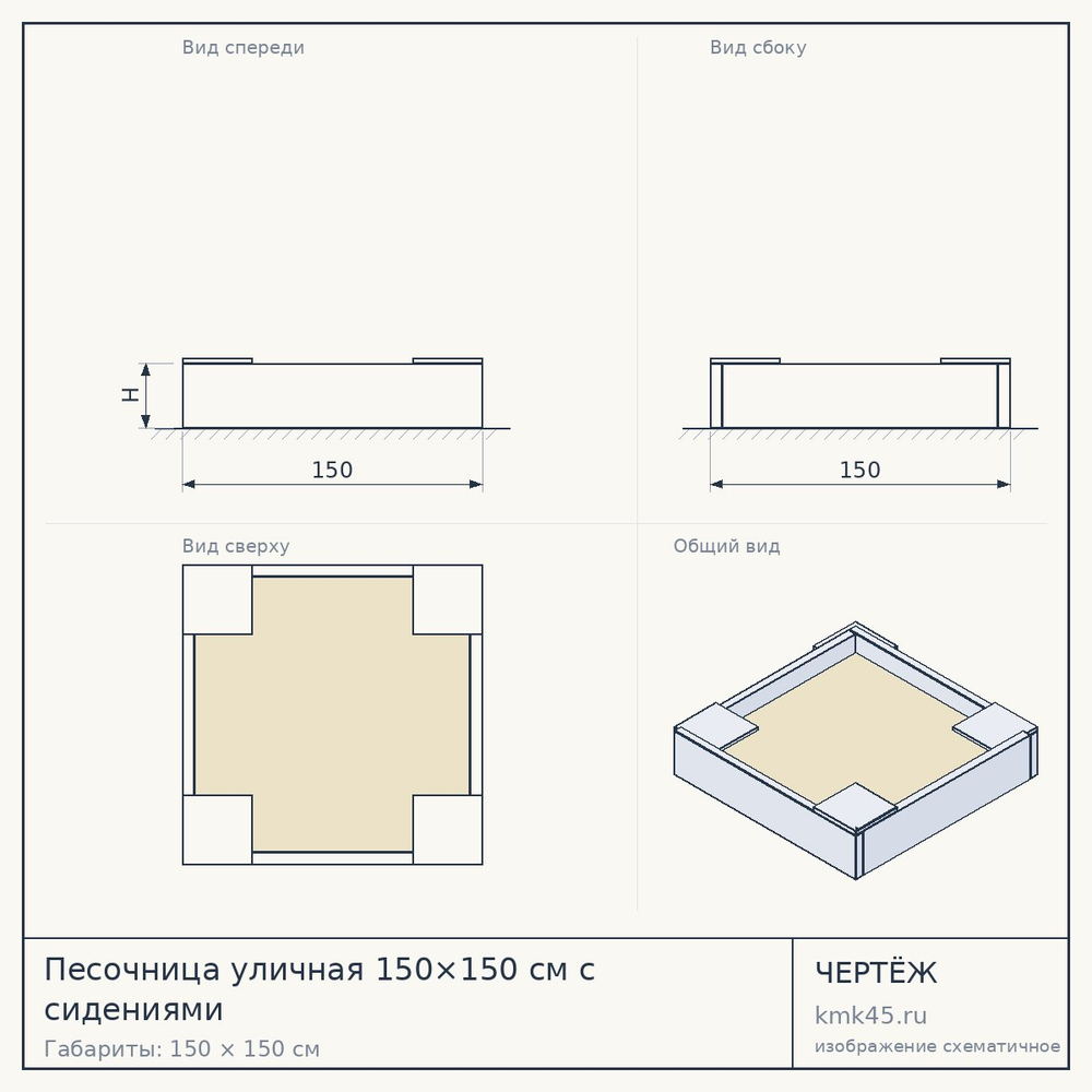 Песочница уличная 150×150 см с сидениями — от 23 000 ₽