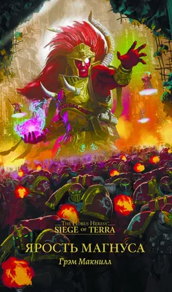 Warhammer Horus Heresy. Ярость Магнуса