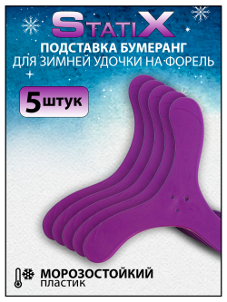 Подставка Бумеранг StatiX для зимней удочки на форель, набор 5 шт