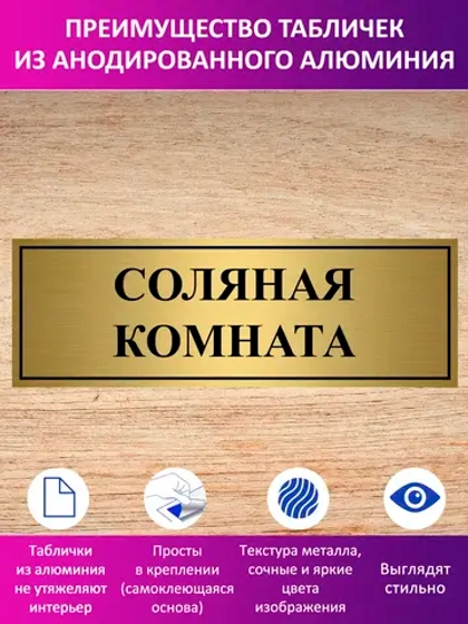 Табличка "Соляная комната".