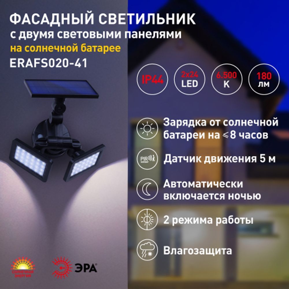 Светильник уличный ЭРА ERAFS020-41 настенный с двумя световыми панелями на солнечной батарее | Садовые фасадные светильники