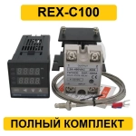 Терморегулятор REX-C100 полный комплект (реле, термопара, SSR-40DA, радиатор)
