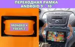 Комплект рамки с разъёмами 10"/9" Ford взамен овальной Mondeo 4, Focus 2, Galaxy