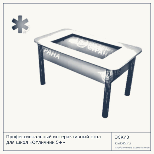 Интерактивный стол «Отличник 5+» — от 271 000 ₽