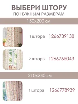 Штора тканевая на кухню, для спальни 150х200 1шт