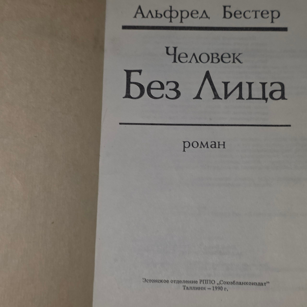 Книга "Человек без лица"