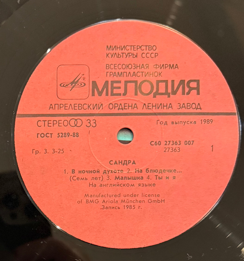 Виниловая пластинка Sandra – The Long Play (Мелодия) LP