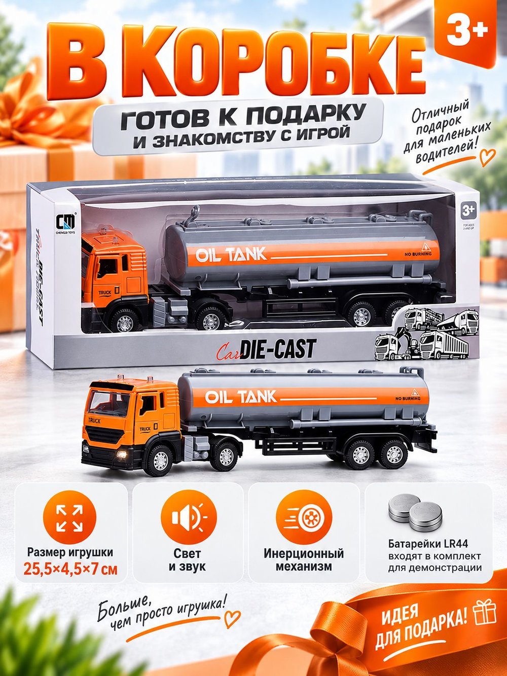 Игровая машина Бензовоз со светом и звуком оранжевый (CLM-17A)