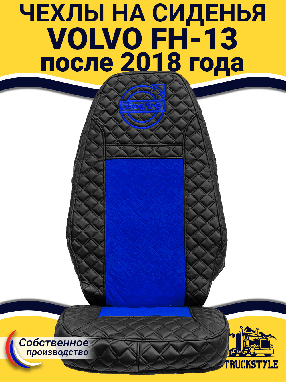 Чехлы VOLVO FH16 (стеганная экокожа, черный, синяя вставка)