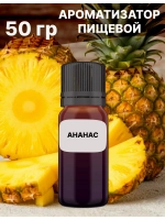 Ароматизатор пищевой Ананас 50 гр