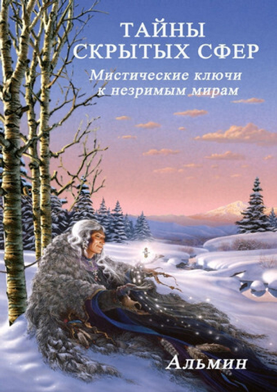 Альмин: Тайны скрытых сфер. Мистические ключи к незримым мирам