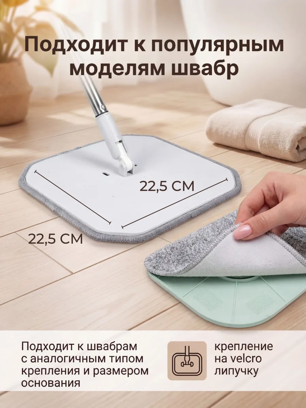 Насадки для умной швабры квадратные, на липучке, микрофибра