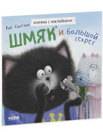 Книжки-картинки с наклейками. Шмяк и большой секрет.