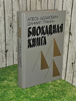 Блокадная книга. Даниил Гранин , Алесь Адамович 1989 г.
