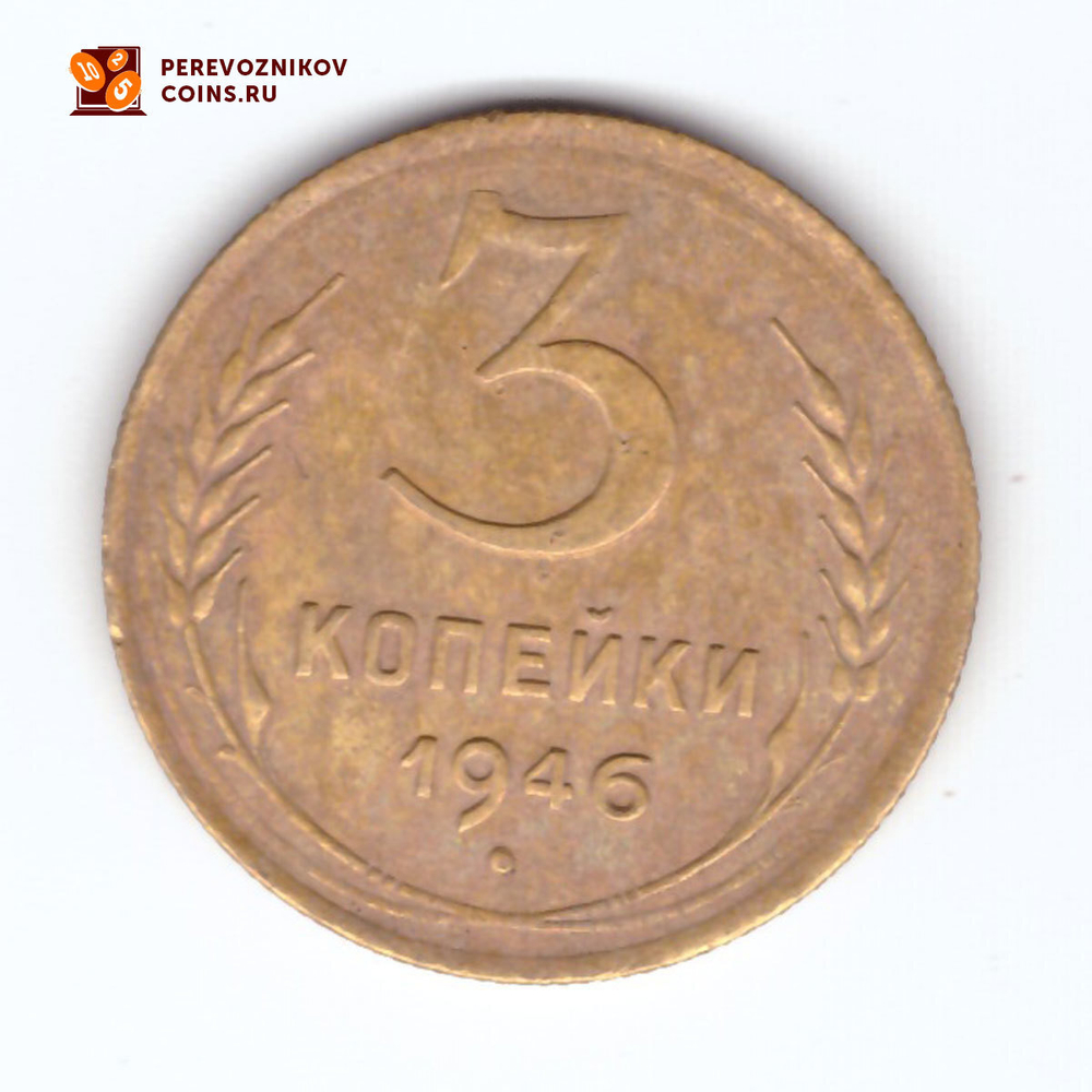 3 копейки 1946 F