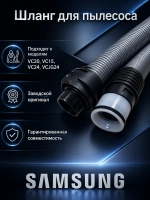 Шланг для пылесоса - DJ97-00721S Samsung