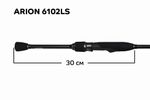 Спиннинг Arion ASRE6102LS