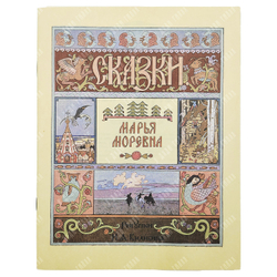 Русские народные сказки.  Полный комплект - 6 книг. Рис. Билибина.М. Терра. 1992г.